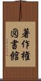 著作権図書館 Scroll