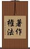 著作権法 Scroll