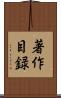 著作目録 Scroll
