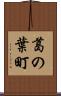 葛の葉町 Scroll