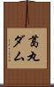 葛丸ダム Scroll