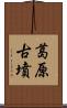 葛原古墳 Scroll