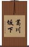 葛川坂下 Scroll