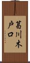 葛川木戸口 Scroll