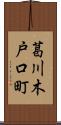 葛川木戸口町 Scroll