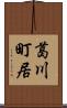 葛川町居 Scroll