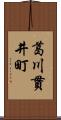 葛川貫井町 Scroll