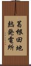 葛根田地熱発電所 Scroll