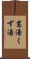 葛湯 Scroll