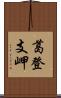 葛登支岬 Scroll