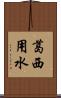 葛西用水 Scroll