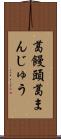 葛饅頭 Scroll