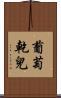 葡萄乾兒 Scroll