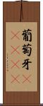 葡萄牙(ateji) Scroll