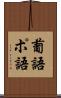 葡語 Scroll