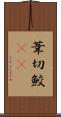 葦切鮫(rK) Scroll