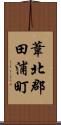 葦北郡田浦町 Scroll