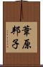 葦原邦子 Scroll