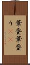 葦登 Scroll
