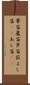 葦笛 Scroll