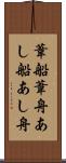 葦船 Scroll