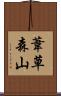 葦草森山 Scroll