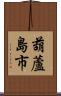 葫蘆島市 Scroll