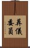 葬儀委員 Scroll