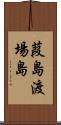 葭島渡場島 Scroll