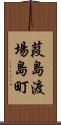 葭島渡場島町 Scroll