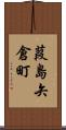 葭島矢倉町 Scroll