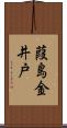 葭島金井戸 Scroll