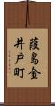 葭島金井戸町 Scroll