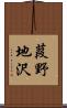 葭野地沢 Scroll