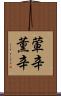 葷辛 Scroll