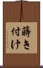 蒔き付け Scroll