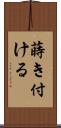 蒔き付ける Scroll
