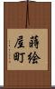 蒔絵屋町 Scroll