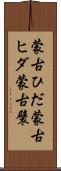 蒙古ひだ Scroll