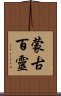 蒙古百靈 Scroll