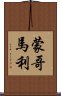 蒙哥馬利 Scroll