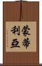 Montilla Scroll