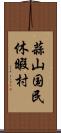 蒜山国民休暇村 Scroll