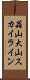 蒜山大山スカイライン Scroll