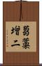 蒭藁增二 Scroll