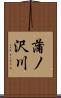 蒲ノ沢川 Scroll