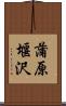 蒲原堰沢 Scroll