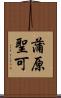 蒲原聖可 Scroll