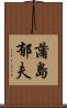 蒲島郁夫 Scroll