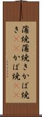 蒲焼 Scroll